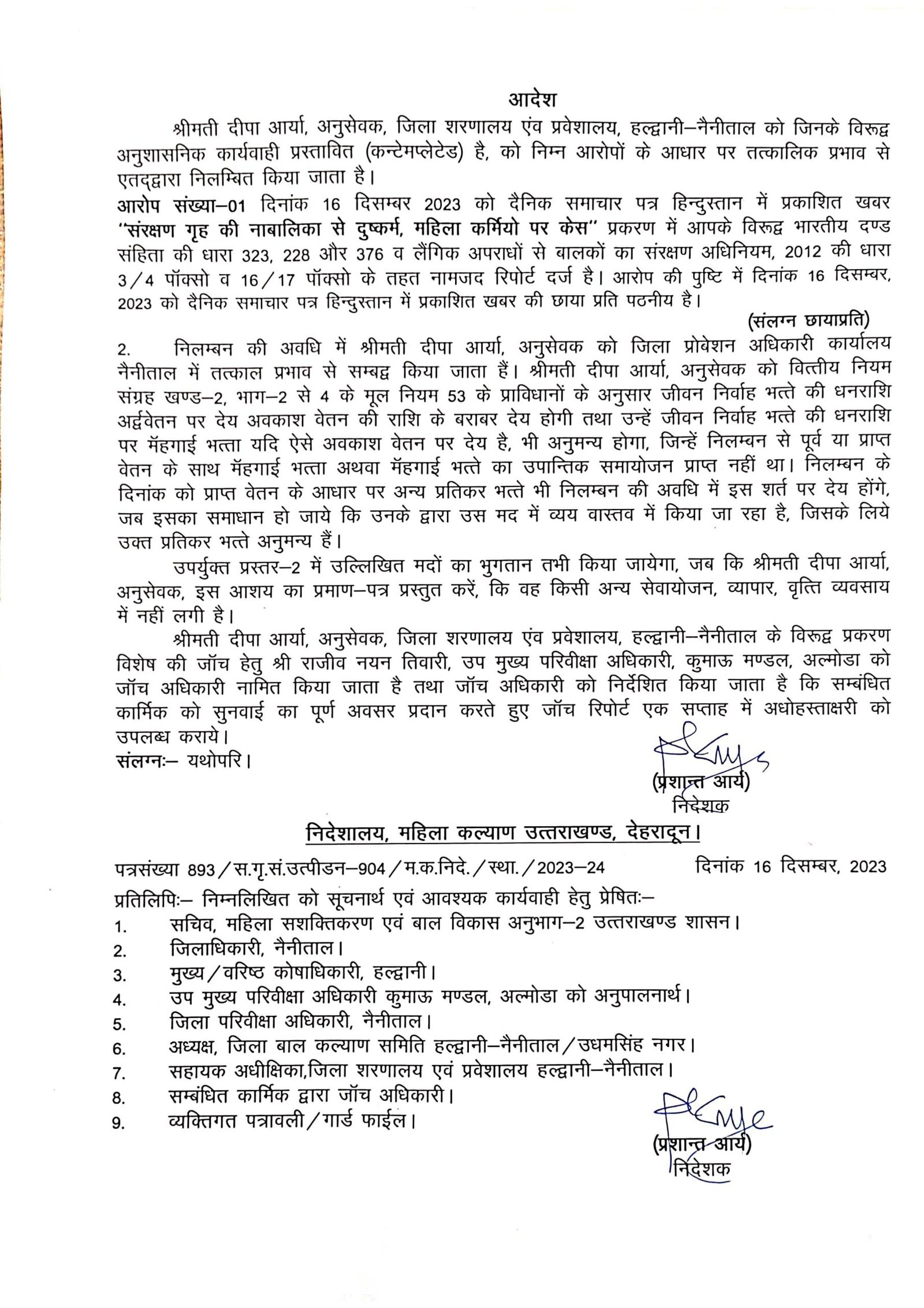 बाल संप्रेक्षण गृह में नाबालिग के साथ दुष्कर्म मामला, दोनों महिला कर्मचारियों को किया निलंबित Haldwani